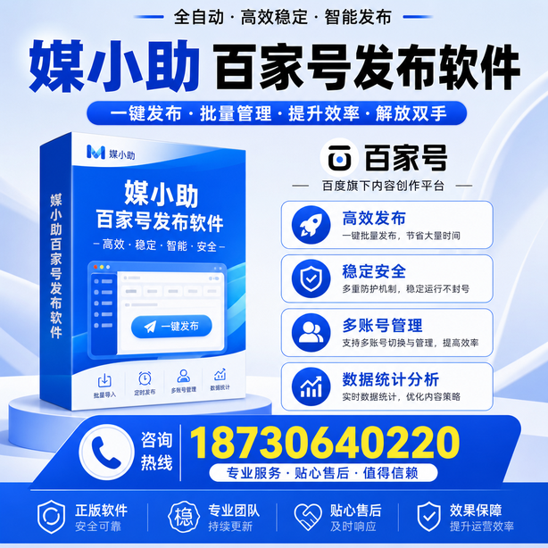 日照百家号批量发布软件