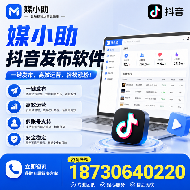 日照媒小助抖音快手批量发布软件