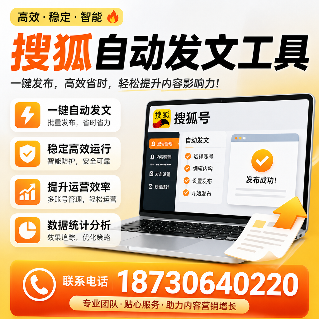 搜狐自动发文工具与其他工具对比:哪种更适合日照企业?